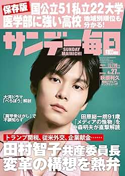 サンデー毎日 2025年 4/27号【表紙:萩原利久】 | サンデー毎日